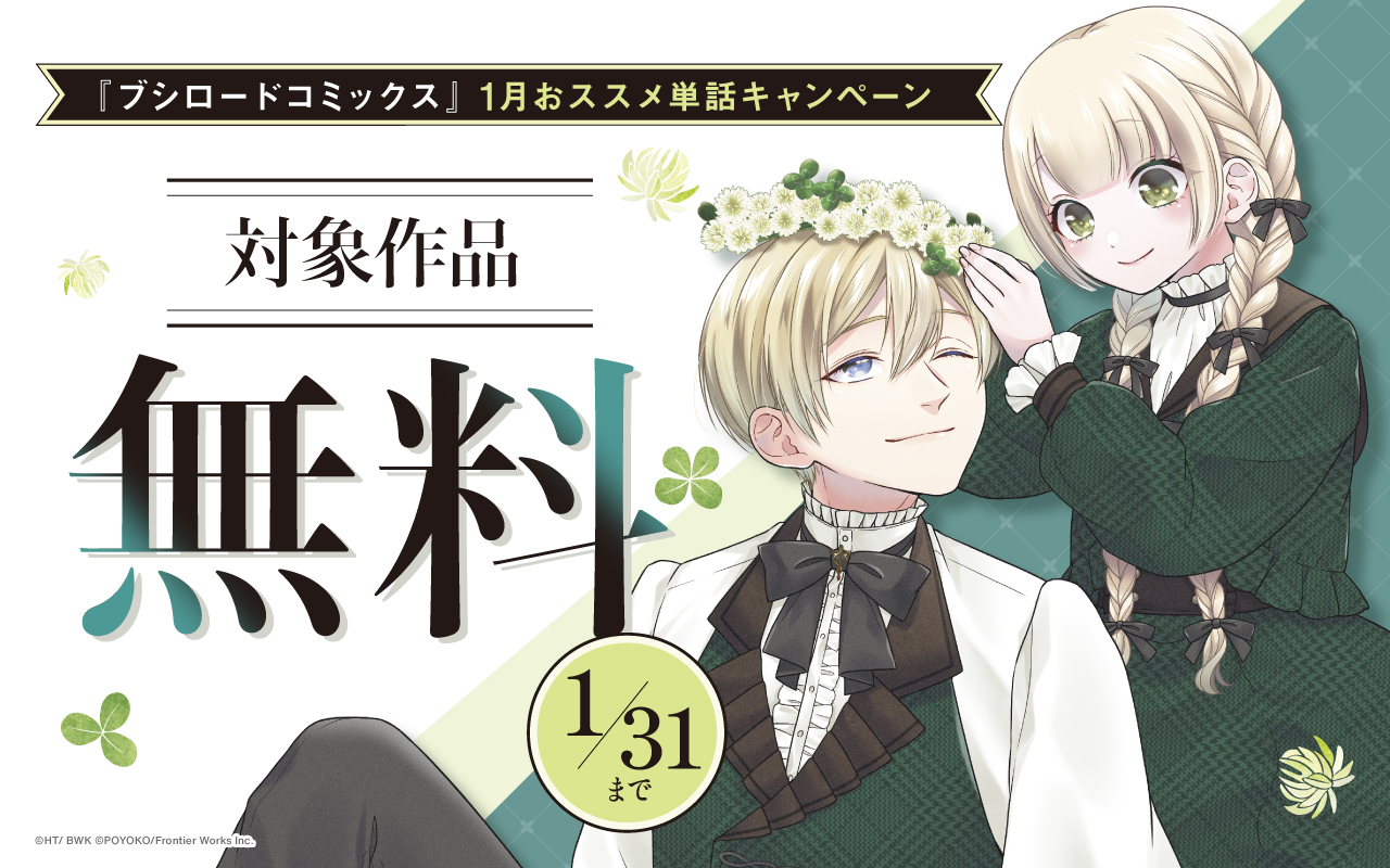 『ブシロードコミックス』1月おススメ単話キャンペーン