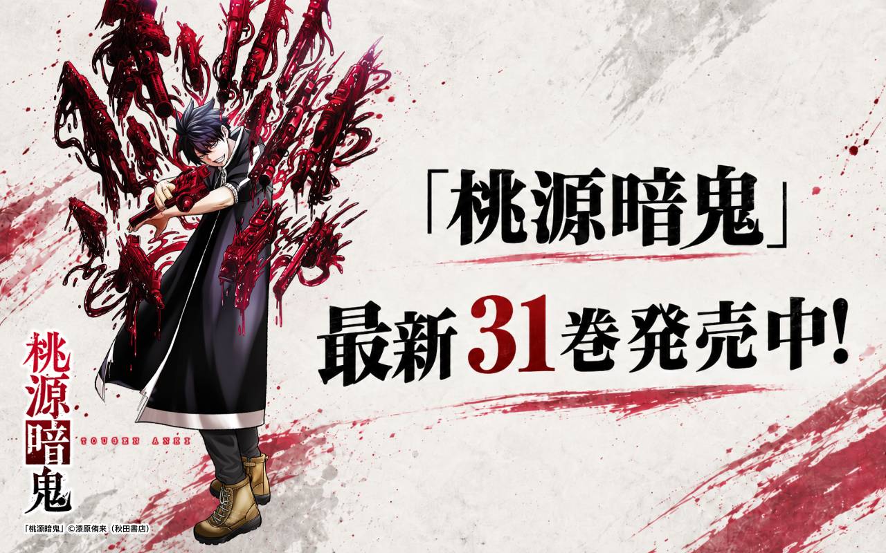 「桃源暗鬼」最新31巻発売中!