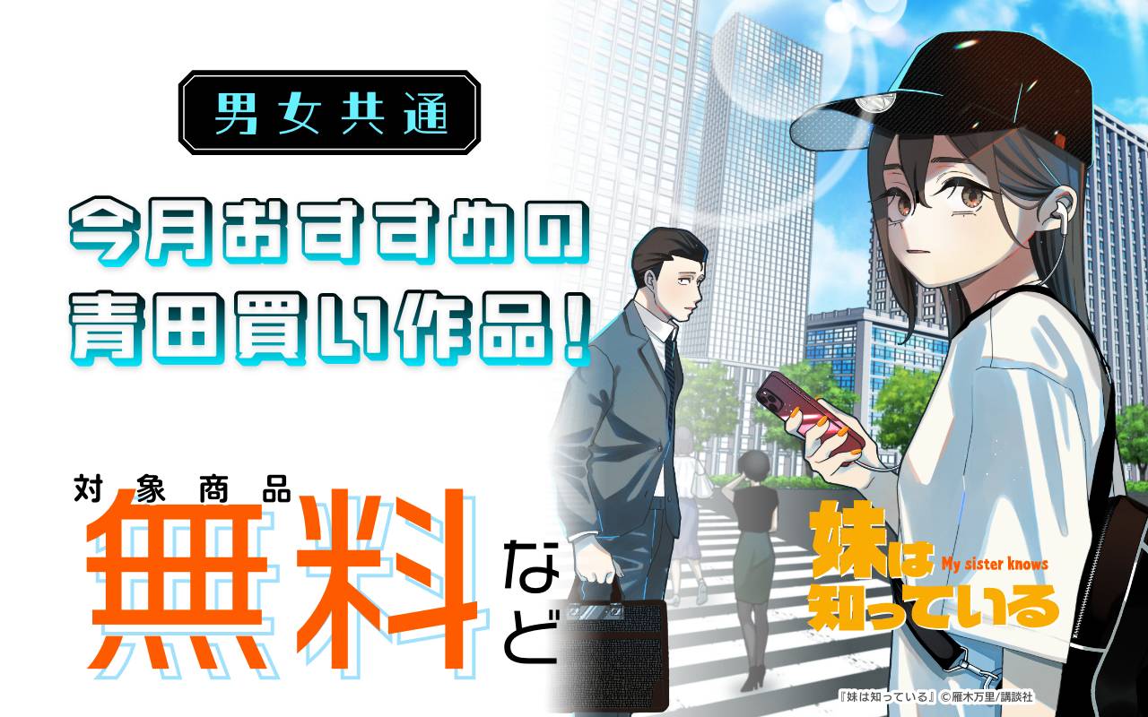 男女共通 今月おすすめの青田買い作品!