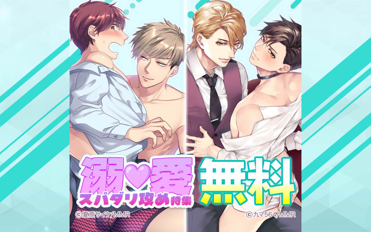 溺愛♥スパダリ攻め特集