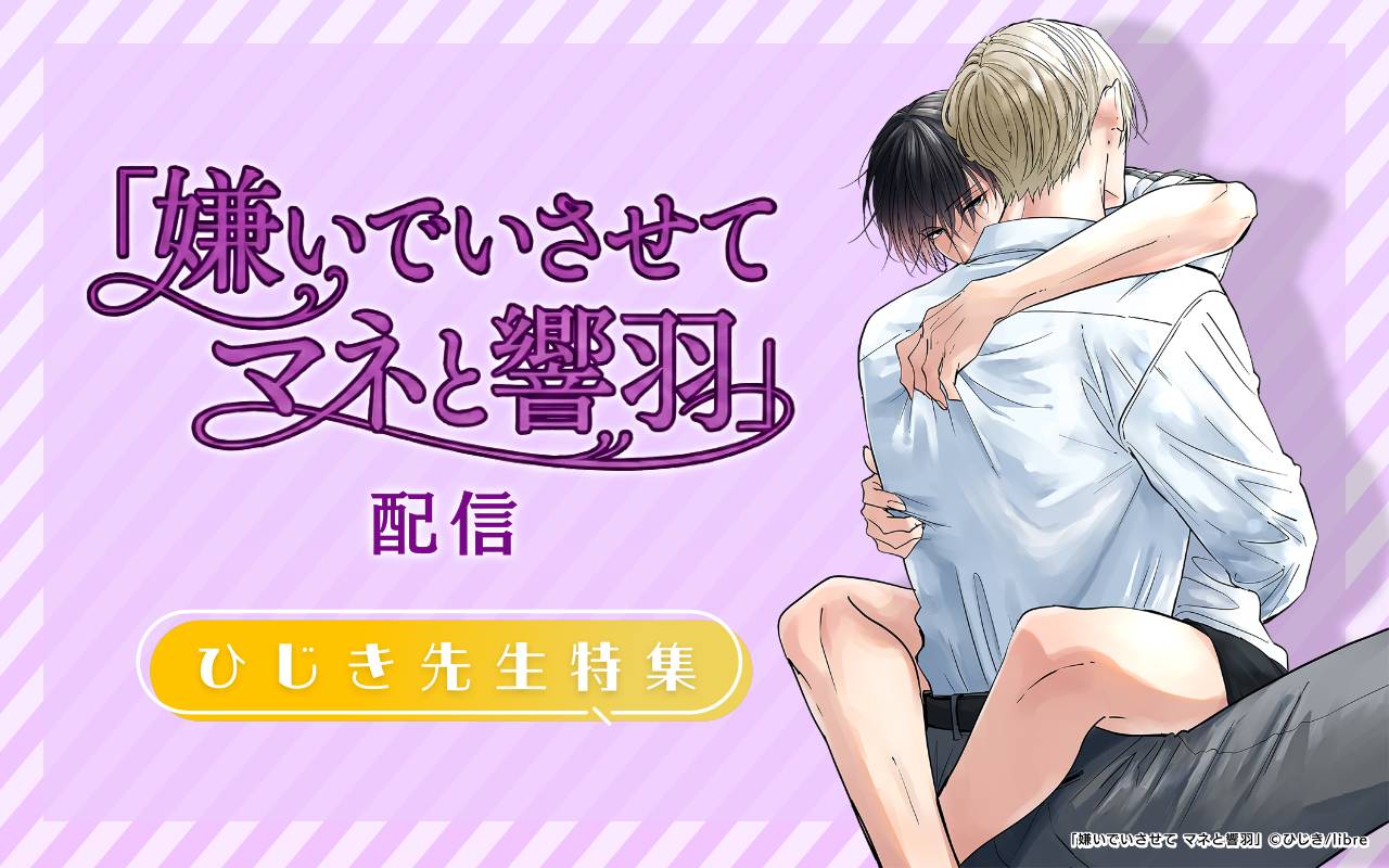 「嫌いでいさせて マネと響羽」配信 ひじき先生特集