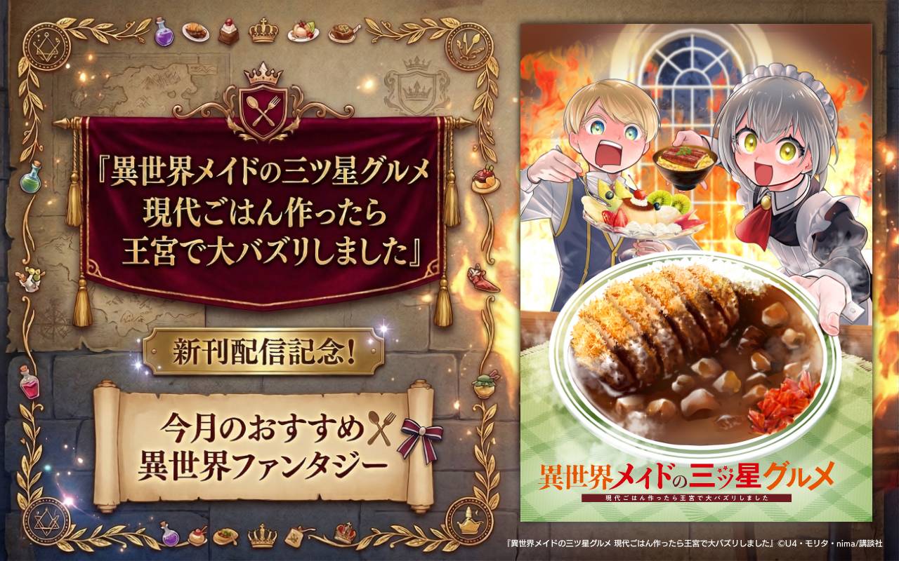 『異世界メイドの三ツ星グルメ 現代ごはん作ったら王宮で大バズリしました』新刊配信記念!今月のおすすめ異世界ファンタジー