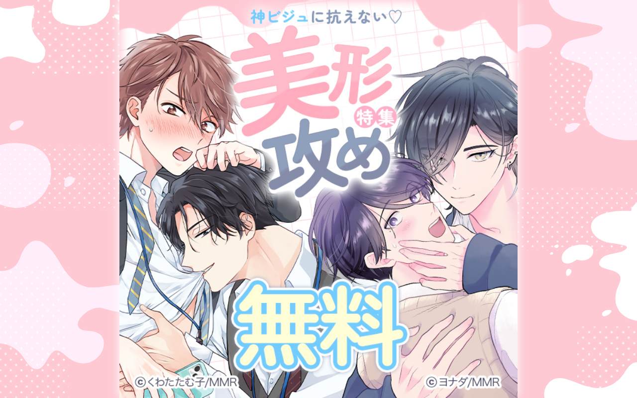 神ビジュに抗えない♡美形攻め特集