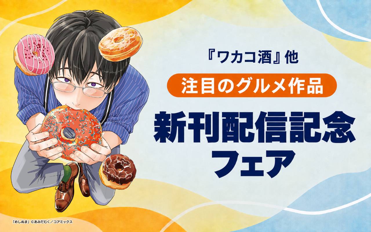『ワカコ酒』他 注目のグルメ作品新刊配信記念フェア