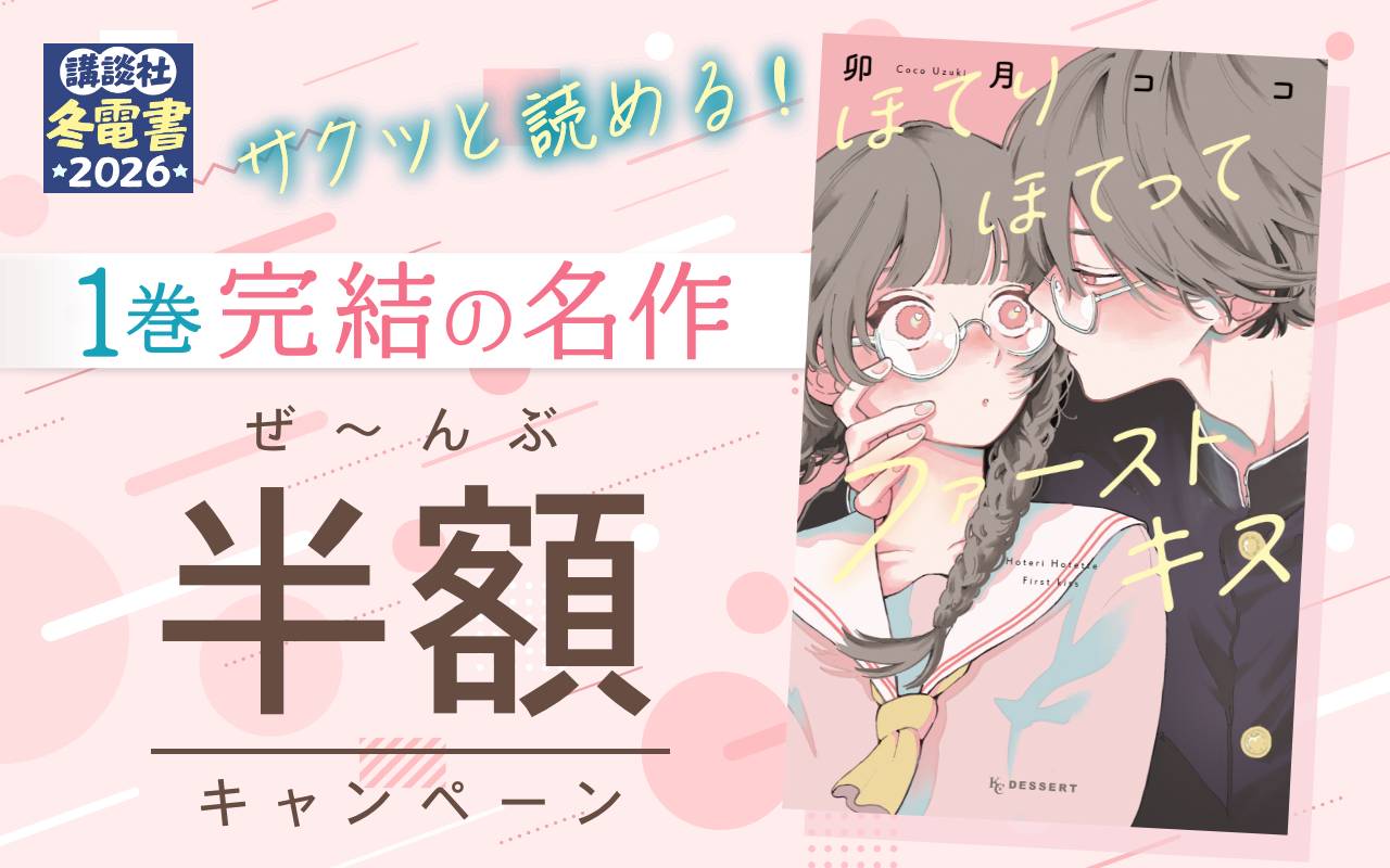サクッと読める! 1巻完結の名作ぜ～んぶ半額キャンペーン
