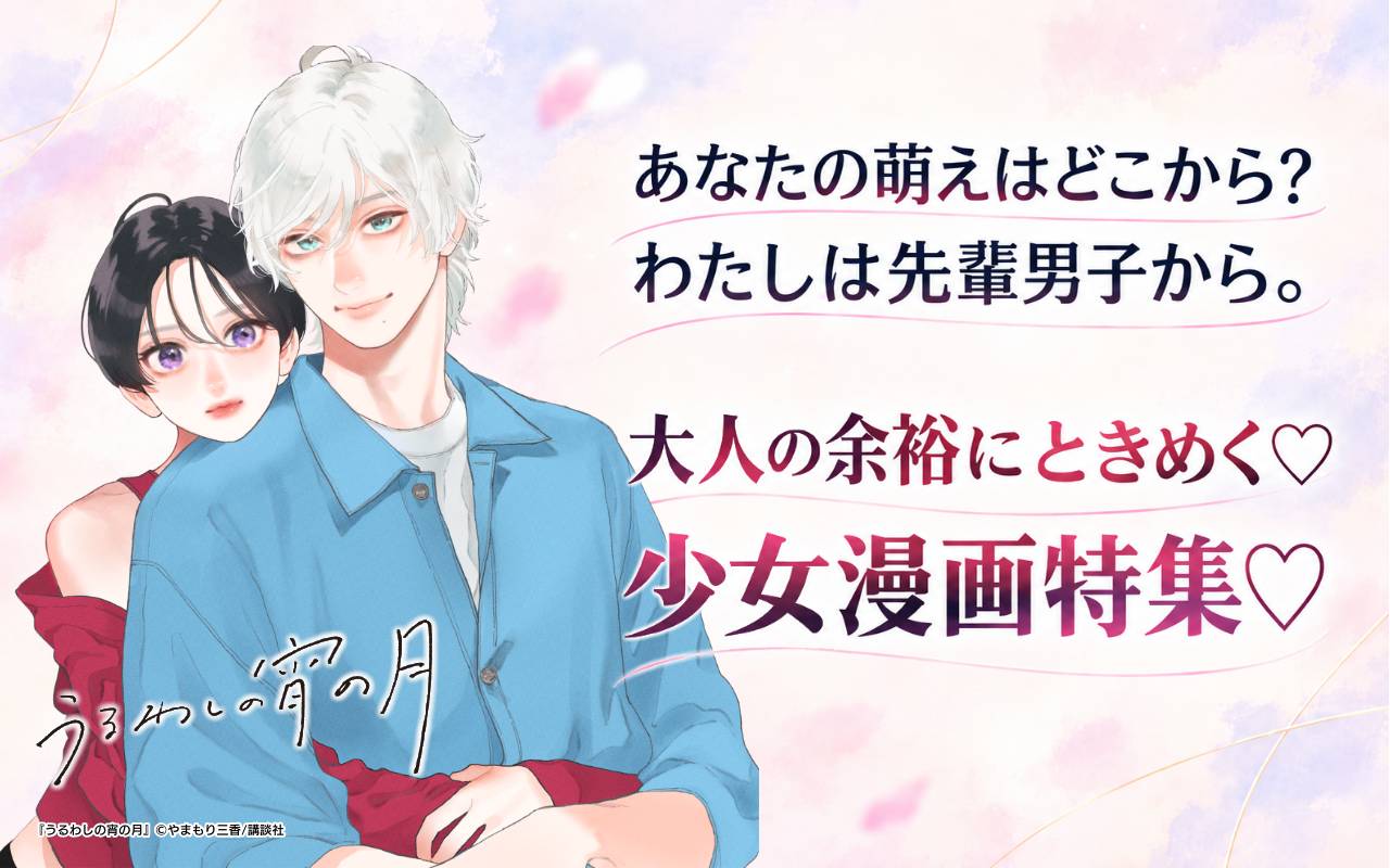 あなたの萌えはどこから? わたしは先輩男子から。大人の余裕にときめく♡少女漫画特集♡