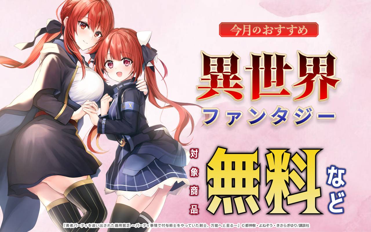 今月のおすすめ異世界ファンタジー