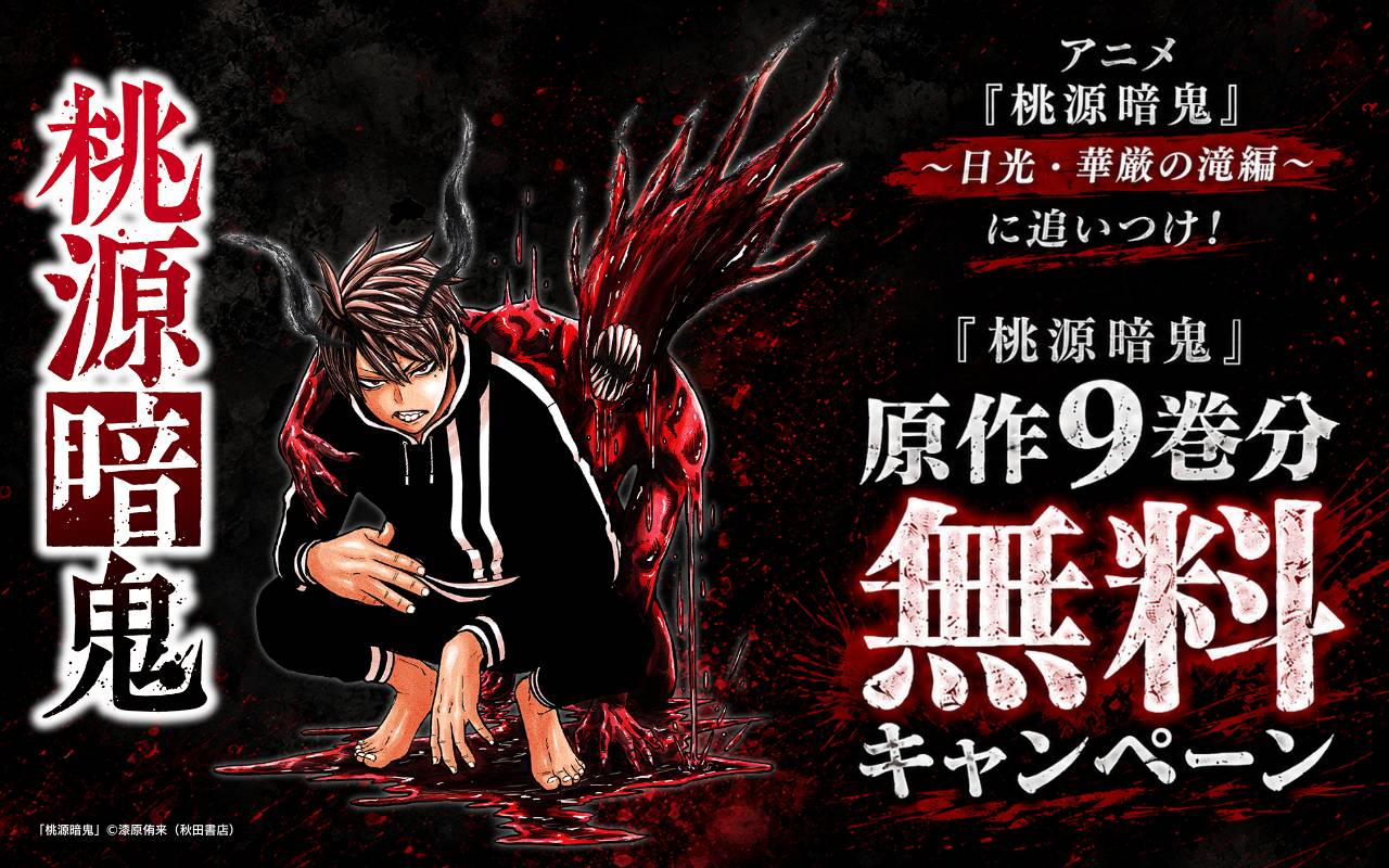 アニメ『桃源暗鬼』～日光・華厳の滝編～に追いつけ!「桃源暗鬼」原作9巻分無料キャンペーン