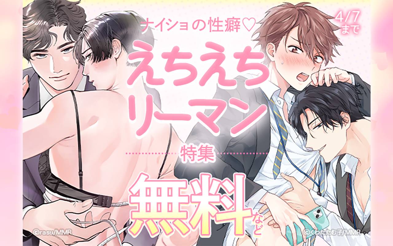 ナイショの性癖♡えちえちリーマン特集