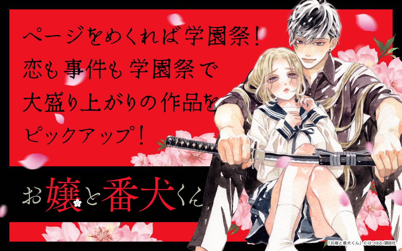 ページをめくれば学園祭!恋も事件も学園祭で大盛り上がりの作品をピックアップ!