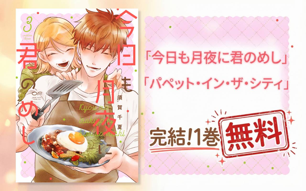 「今日も月夜に君のめし」「パペット・イン・ザ・シティ」完結!1巻無料