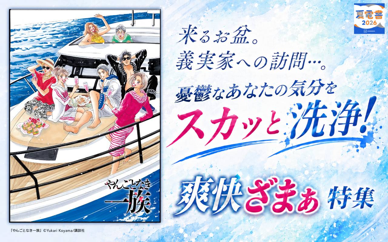 来るお盆。義実家への訪問…。憂鬱なあなたの気分をスカッと洗浄! 爽快ざまぁ特集