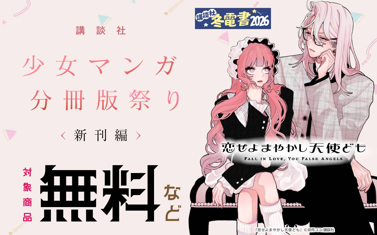 講談社少女マンガ分冊版祭り<新刊編>