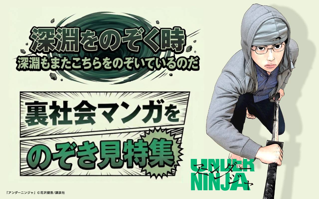 深淵をのぞく時深淵もまたこちらをのぞいているのだ裏社会マンガをのぞき見特集