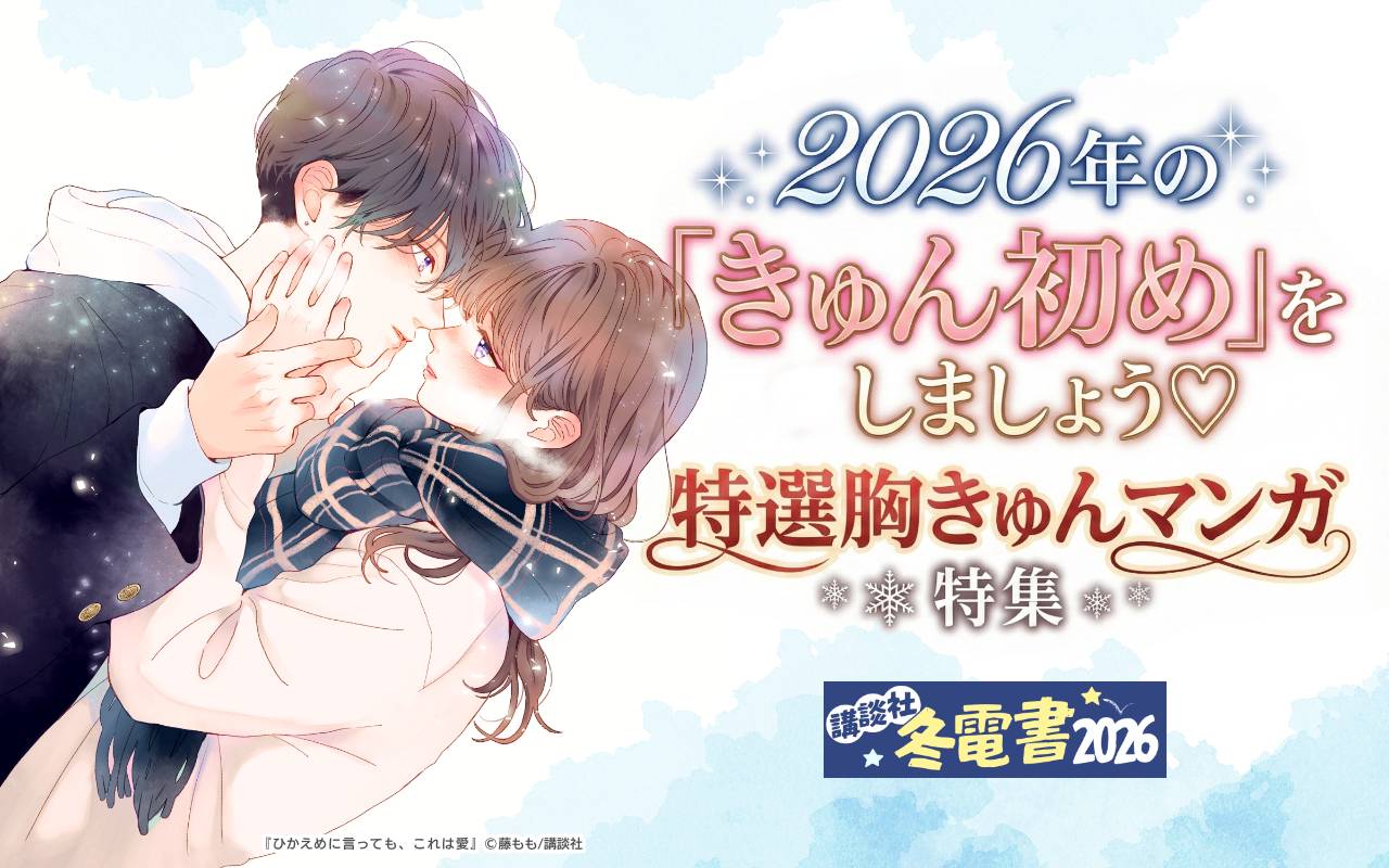 2026年の「きゅん初め」をしましょう♡特選胸きゅんマンガ特集