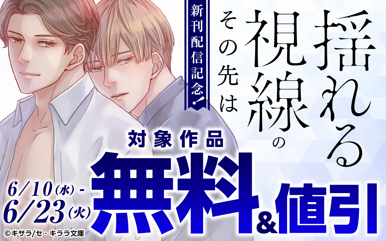 『揺れる視線のその先は』新刊配信記念!
