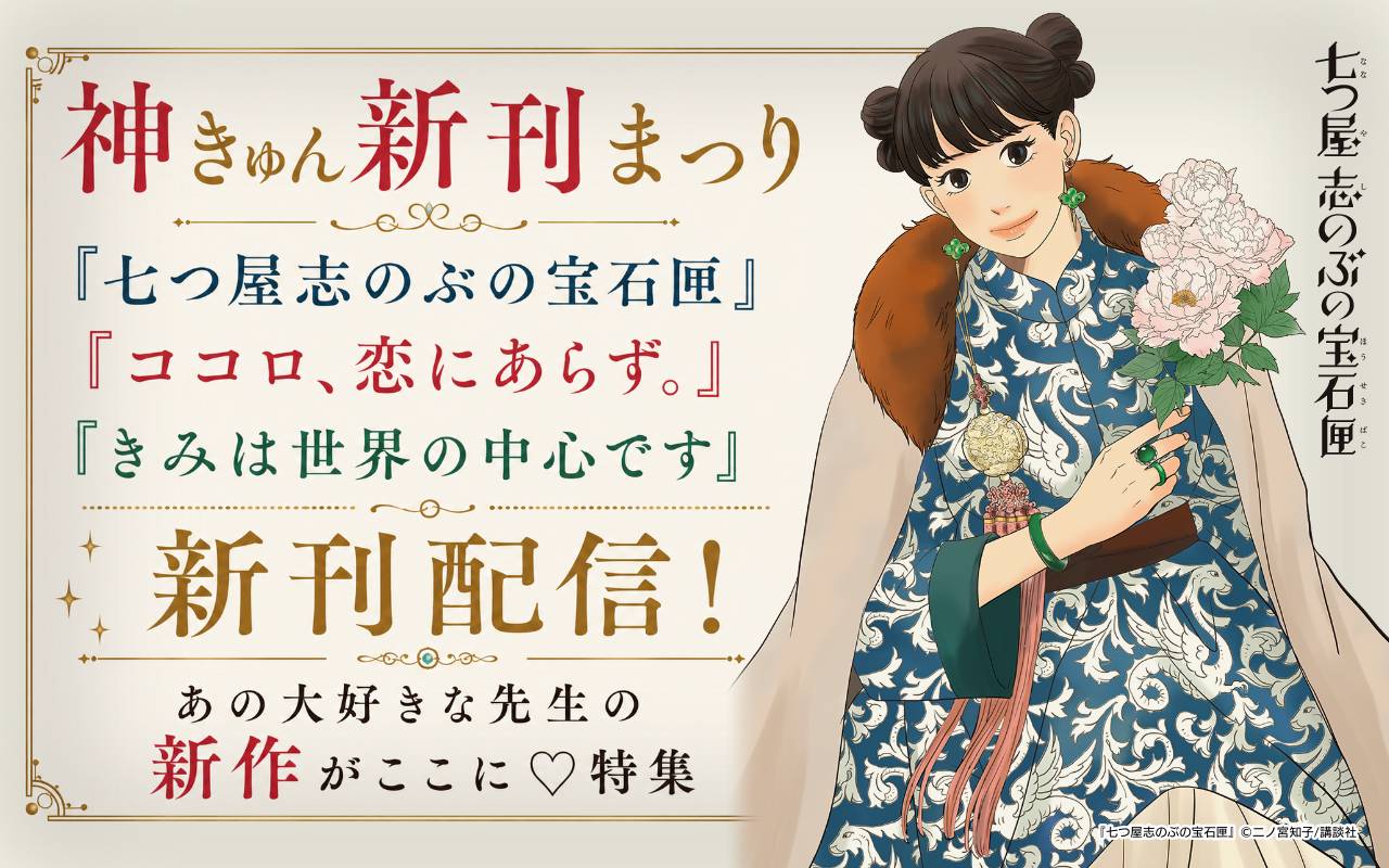 神きゅん新刊まつり『七つ屋志のぶの宝石匣』『ココロ、恋にあらず。』『きみは世界の中心です』新刊配信!あの大好きな先生の新作がここに♡特集