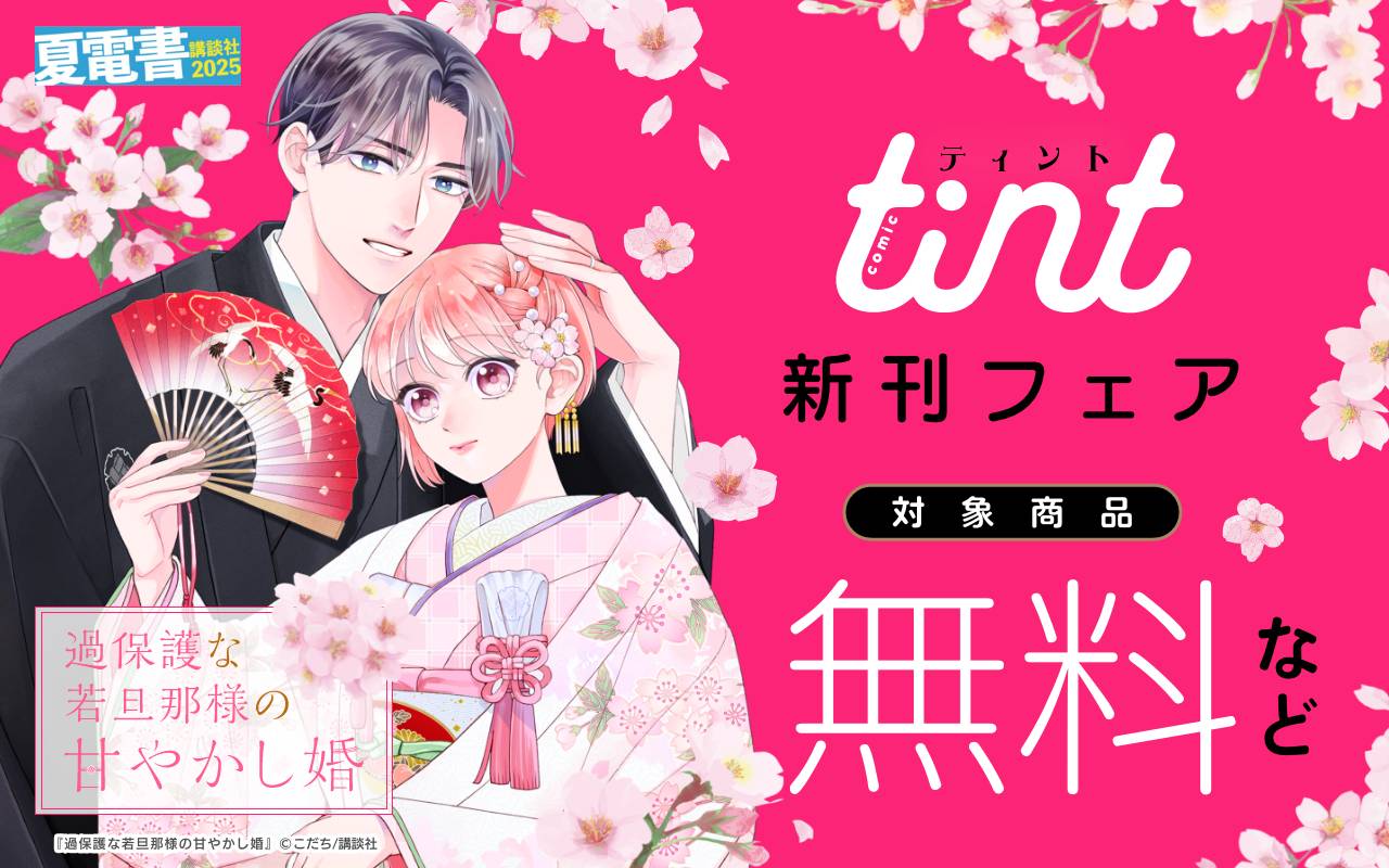 comic tint新刊フェア