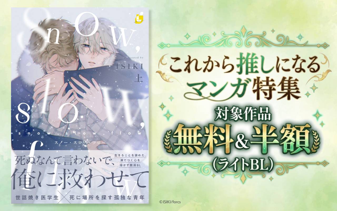これから推しになるマンガ特集 対象作品無料&半額(ライトBL)