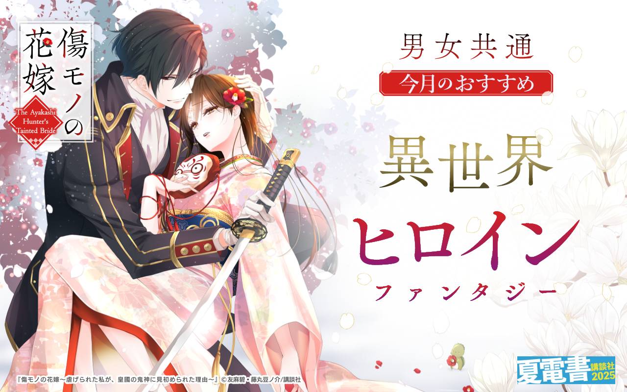 男女共通 今月のおすすめ異世界ヒロインファンタジー