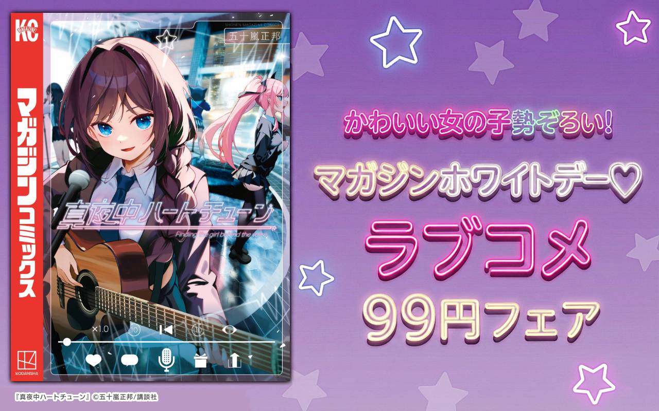 かわいい女の子勢ぞろい!マガジンホワイトデー♡ラブコメ99円フェア