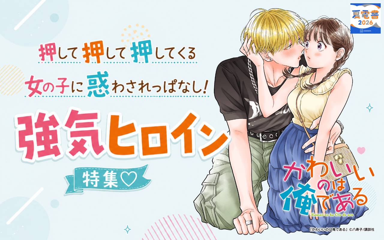 押して押して押してくる女の子に惑わされっぱなし!強気ヒロイン特集♡