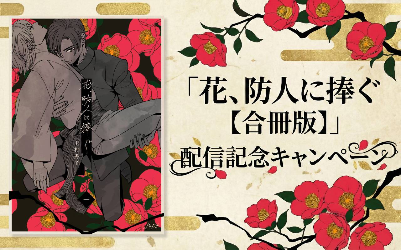 「花、防人に捧ぐ【合冊版】」配信記念キャンペーン