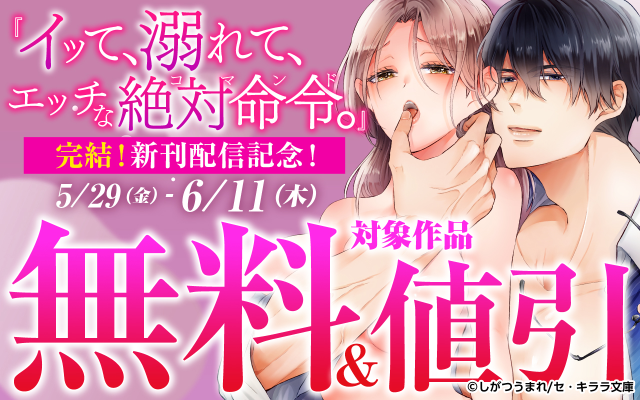 『イッて、溺れて、エッチな絶対命令(コマンド)。』完結!新刊配信記念!