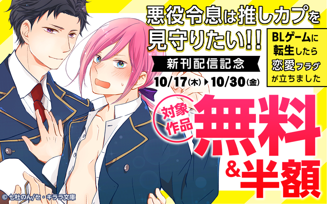 『悪役令息は推しカプを見守りたい!!~BLゲームに転生したら恋愛フラグが立ちました~』新刊配信記念!
