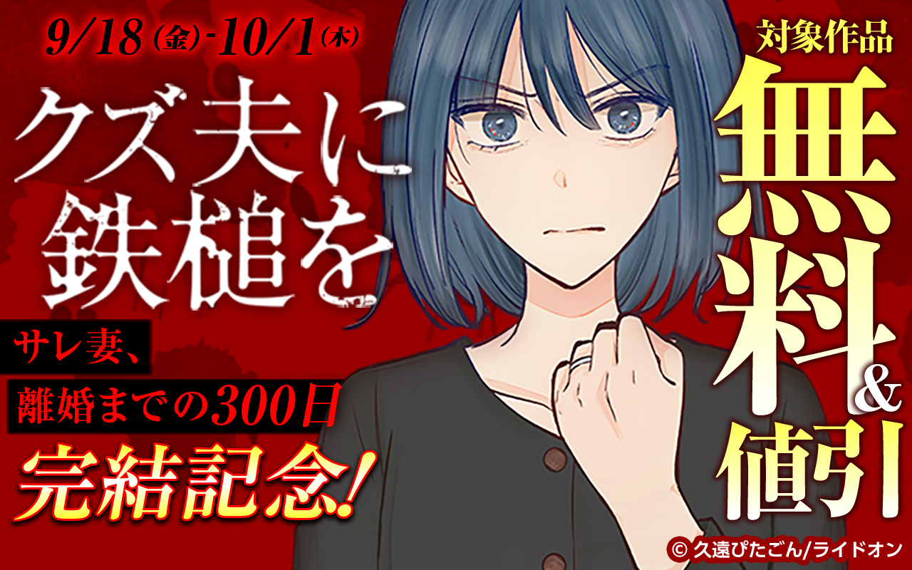 『クズ夫に鉄槌を～サレ妻、離婚までの300日～』完結記念!