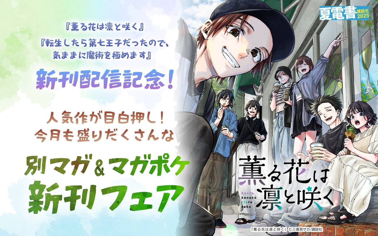 『薫る花は凛と咲く』『転生したら第七王子だったので、気ままに魔術を極めます』新刊配信記念! 人気作が目白押し! 今月も盛りだくさんな別マガ&マガポケ新刊フェア
