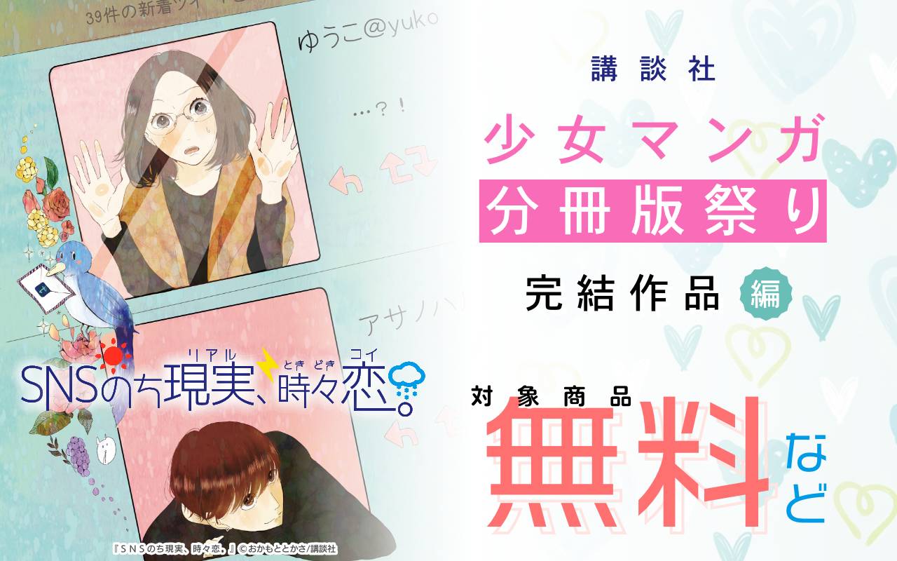 講談社少女マンガ分冊版祭り<完結作品編>