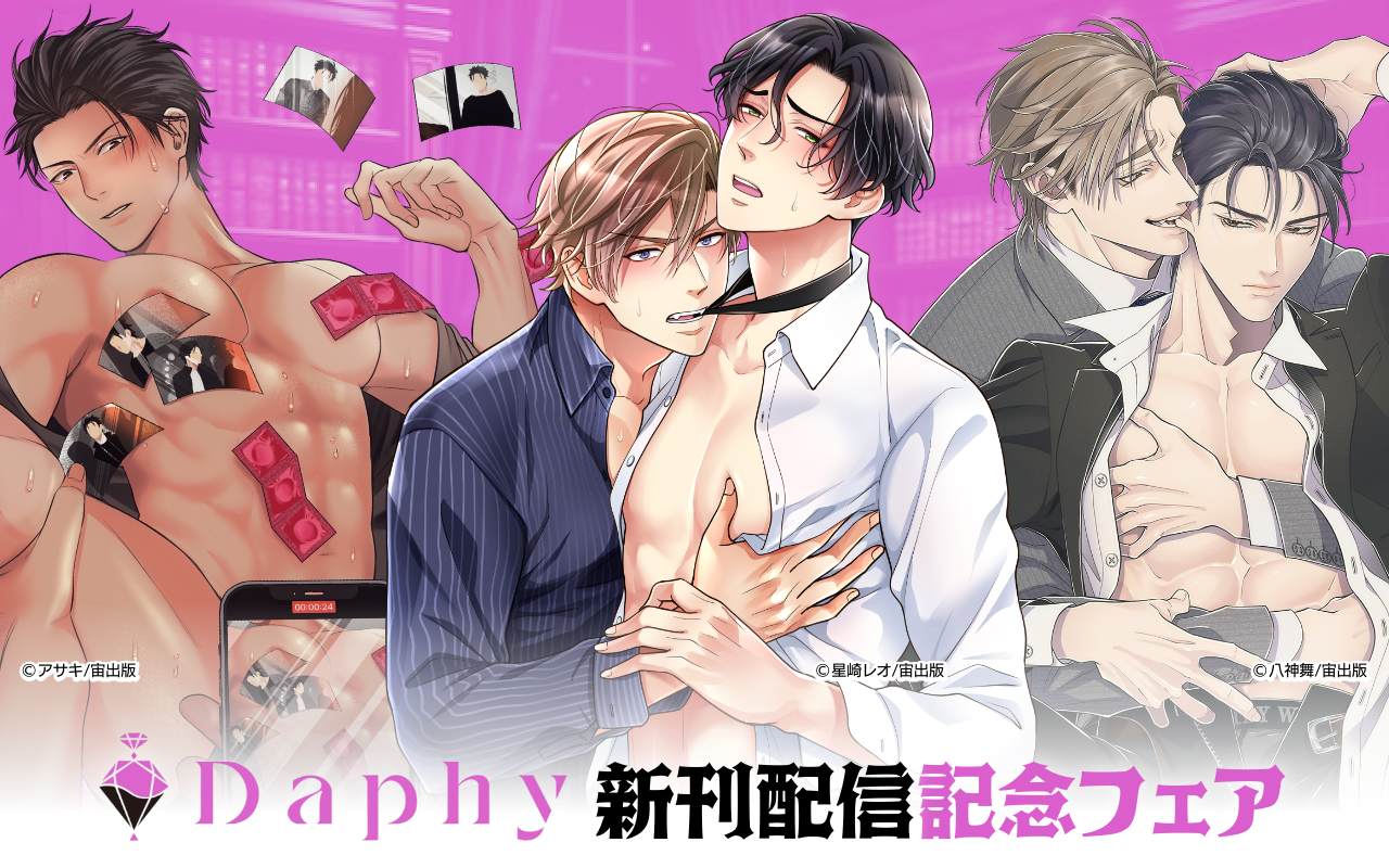 Daphy 新刊配信記念フェア