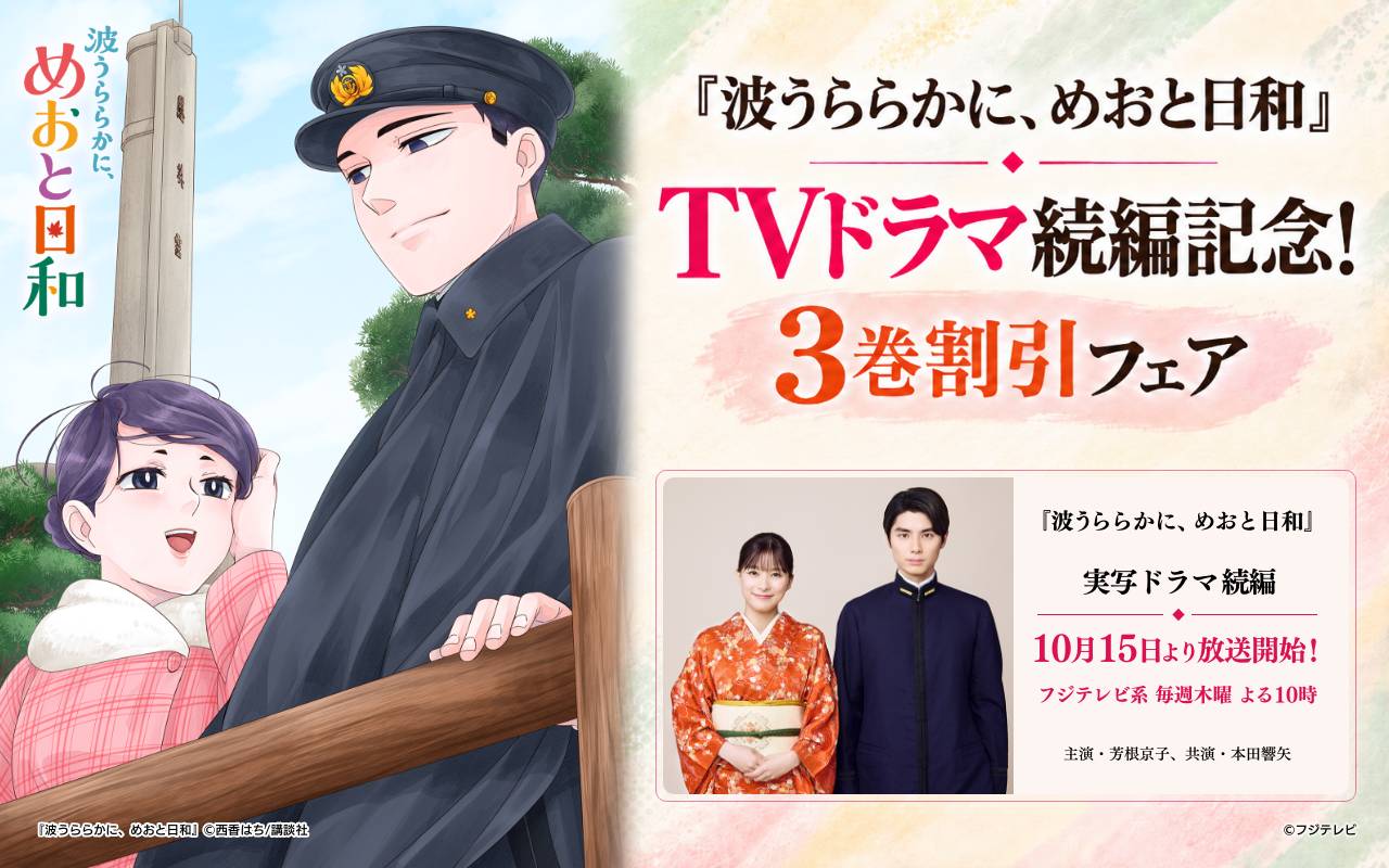 『波うららかに、めおと日和』TVドラマ続編記念!3巻割引フェア