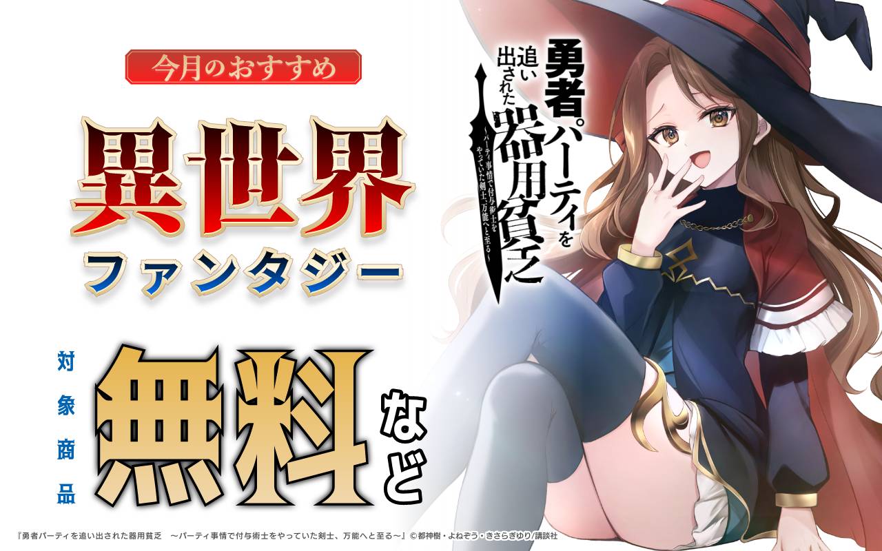 今月のおすすめ異世界ファンタジー