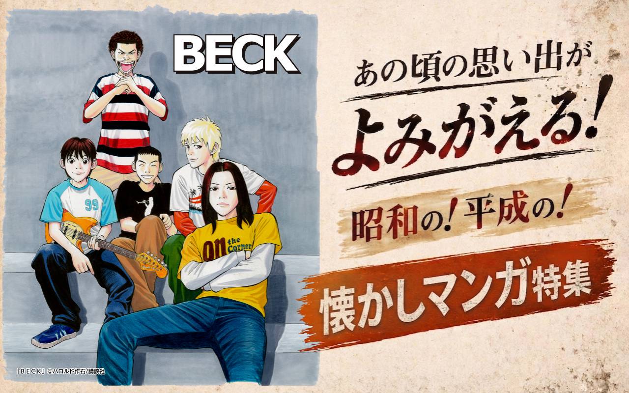 あの頃の思い出がよみがえる!昭和の!平成の!懐かしマンガ特集