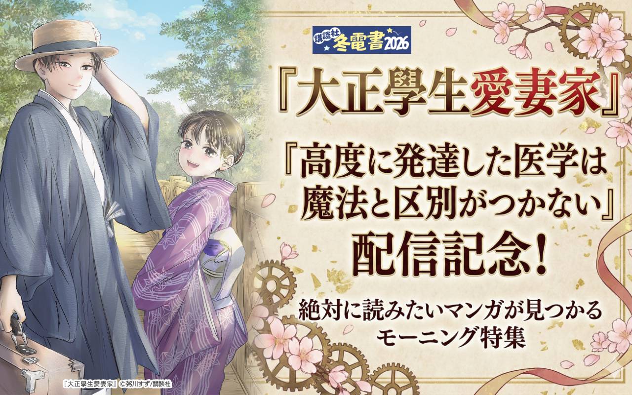 『大正學生愛妻家』『高度に発達した医学は魔法と区別がつかない』配信記念! 絶対に読みたいマンガが見つかるモーニング特集