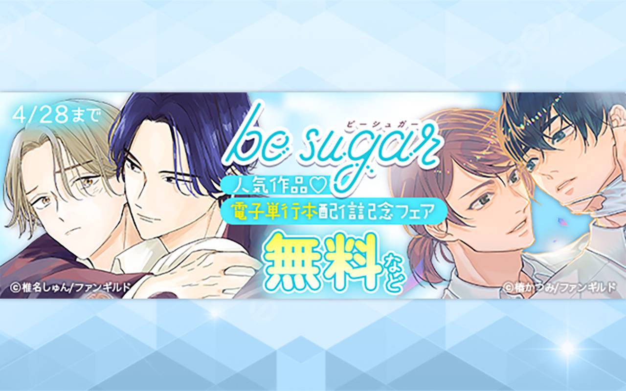 be sugar人気作品♡電子単行本配信記念フェア