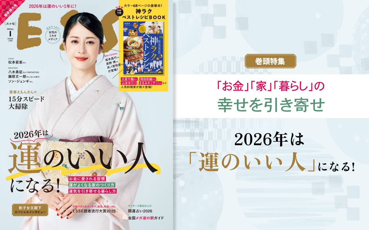 ESSE2026年1月号