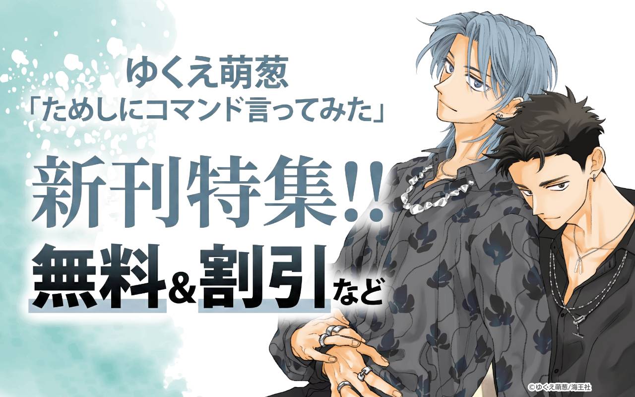 ゆくえ萌葱「ためしにコマンド言ってみた」新刊特集!! 無料&割引など