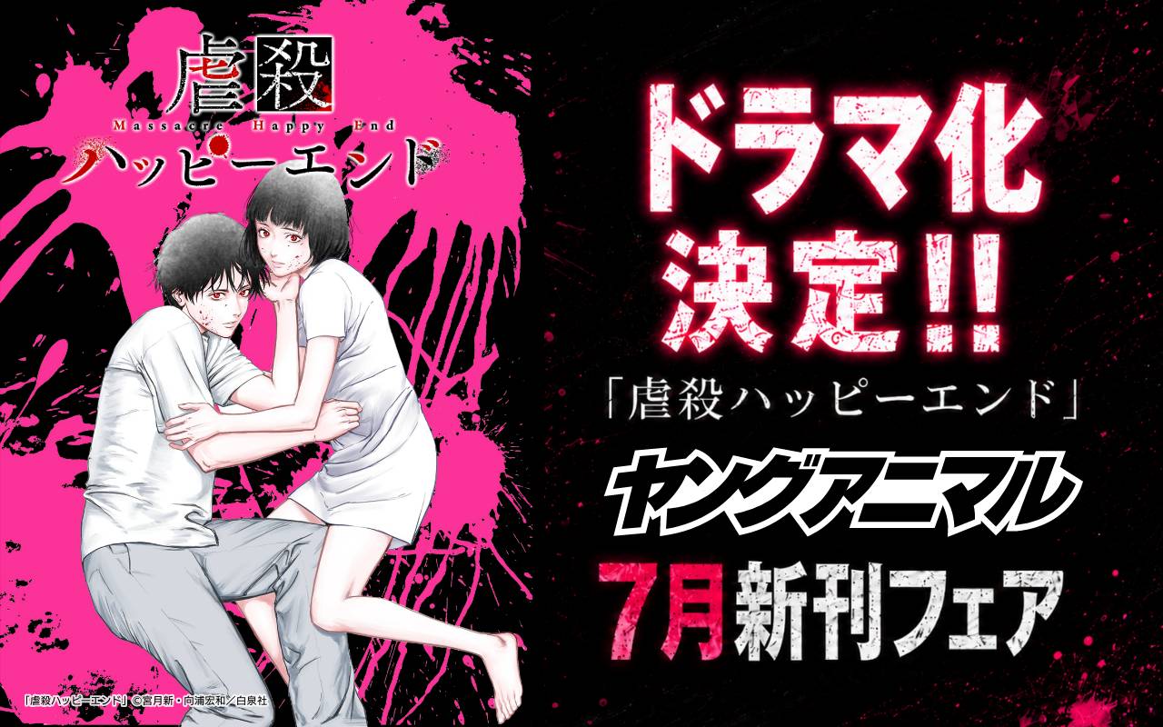 ドラマ化決定!!「虐殺ハッピーエンド」ヤングアニマル7月新刊フェア