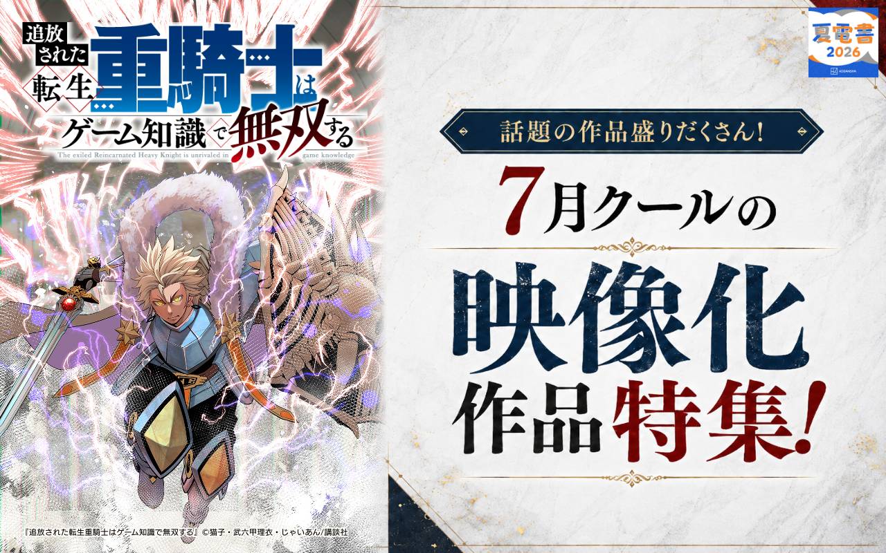 話題の作品盛りだくさん! 7月クールの映像化作品特集!
