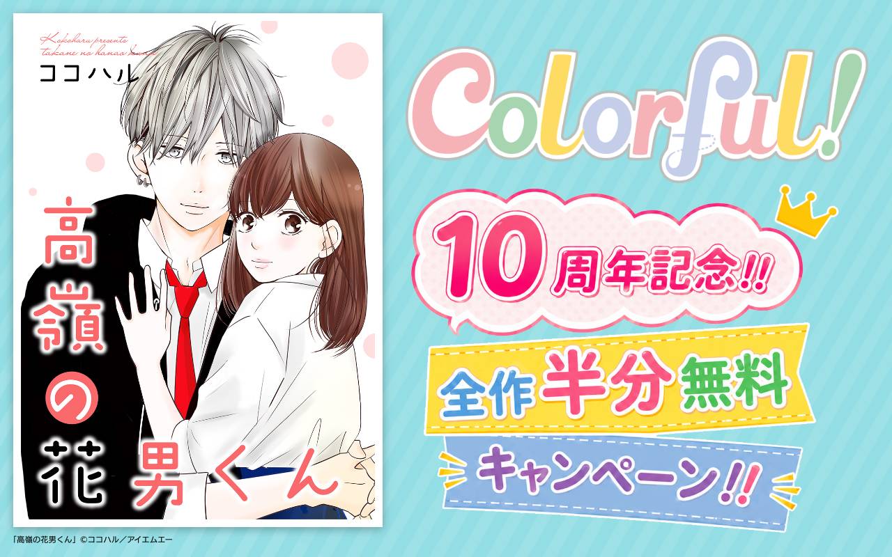 Colorful!10周年キャンペーン!対象作品 全話数の半分まで無料!