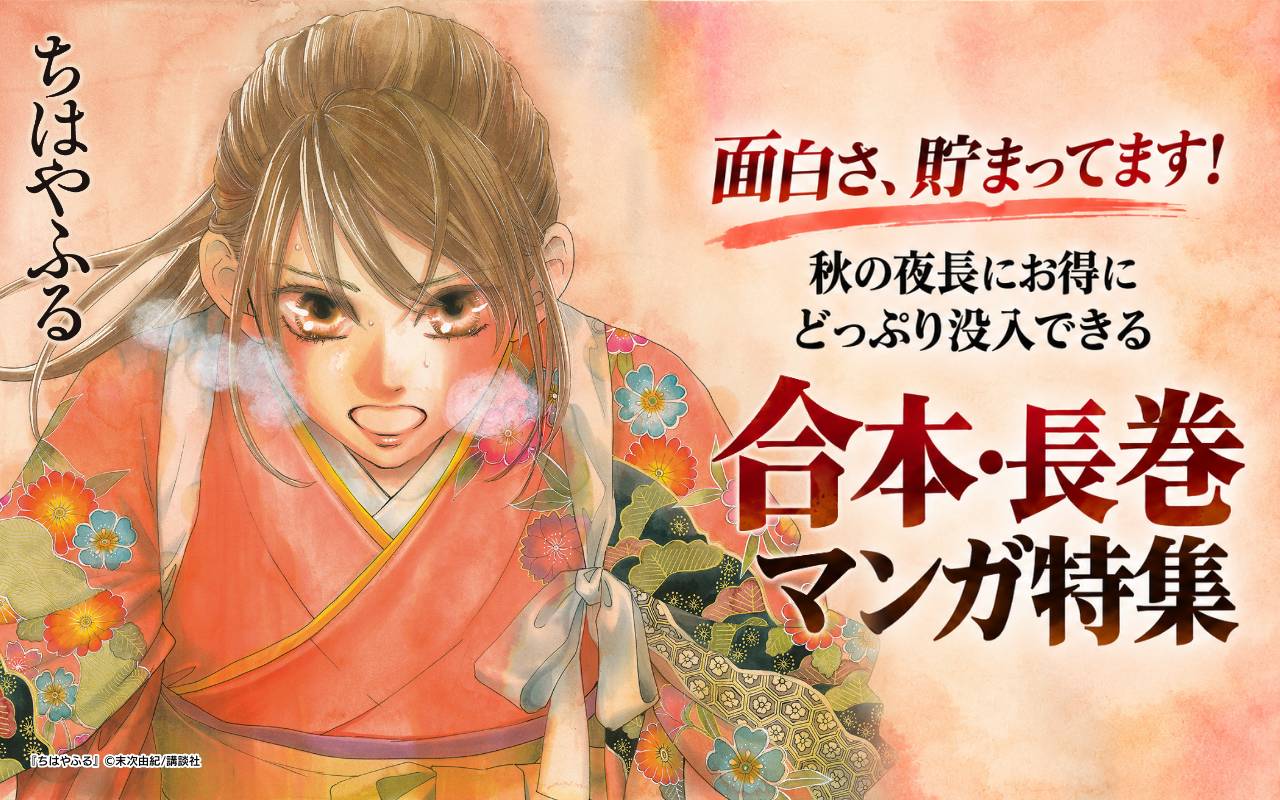 面白さ、貯まってます! 秋の夜長にお得にどっぷり没入できる合本・長巻マンガ特集