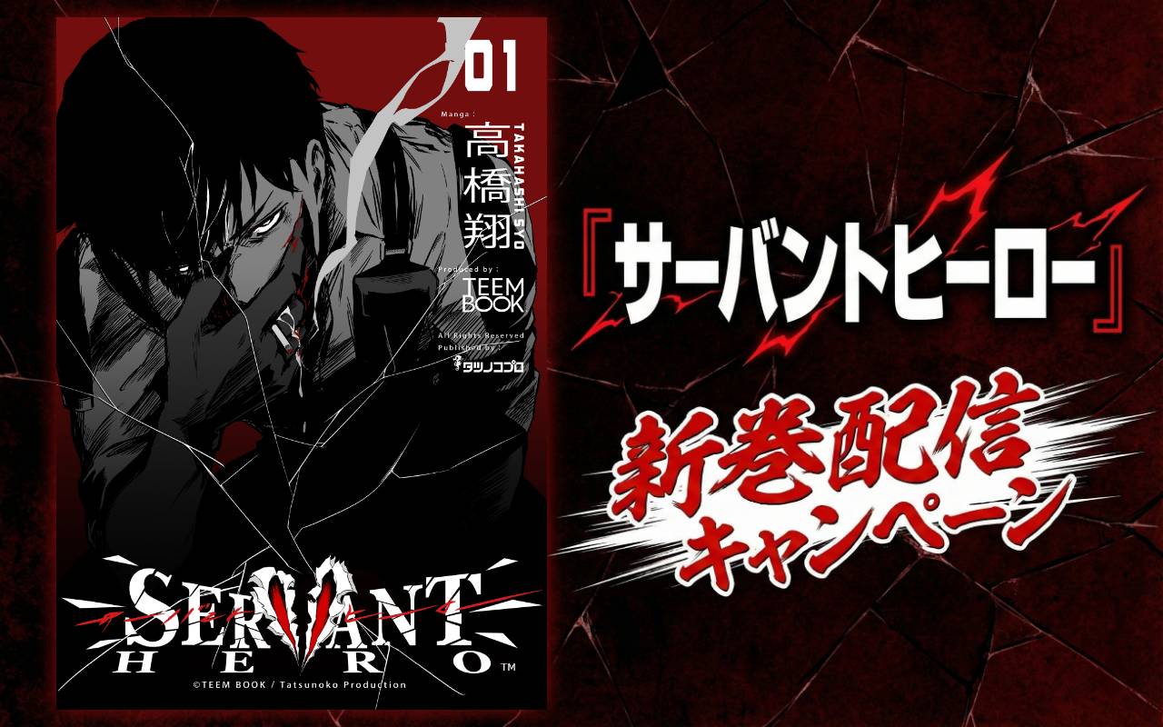 「サーバントヒーロー」新巻配信キャンペーン