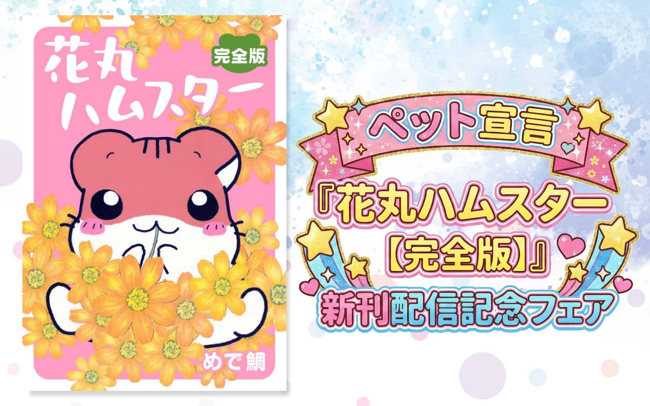 ペット宣言『花丸ハムスター【完全版】』新刊配信記念フェア