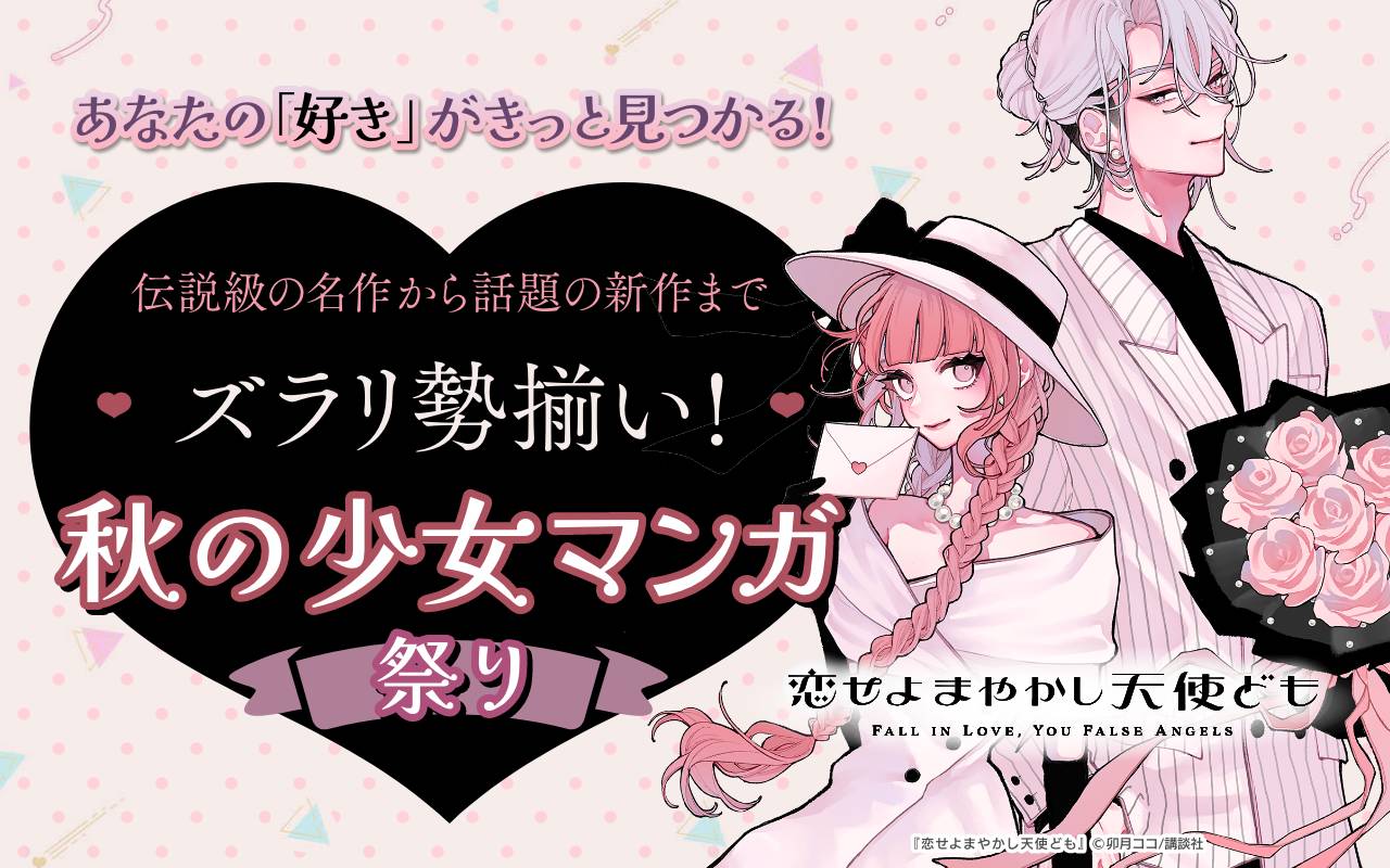 あなたの「好き」がきっと見つかる! 伝説級の名作から話題の新作までズラリ勢揃い! 秋の少女マンガ祭り