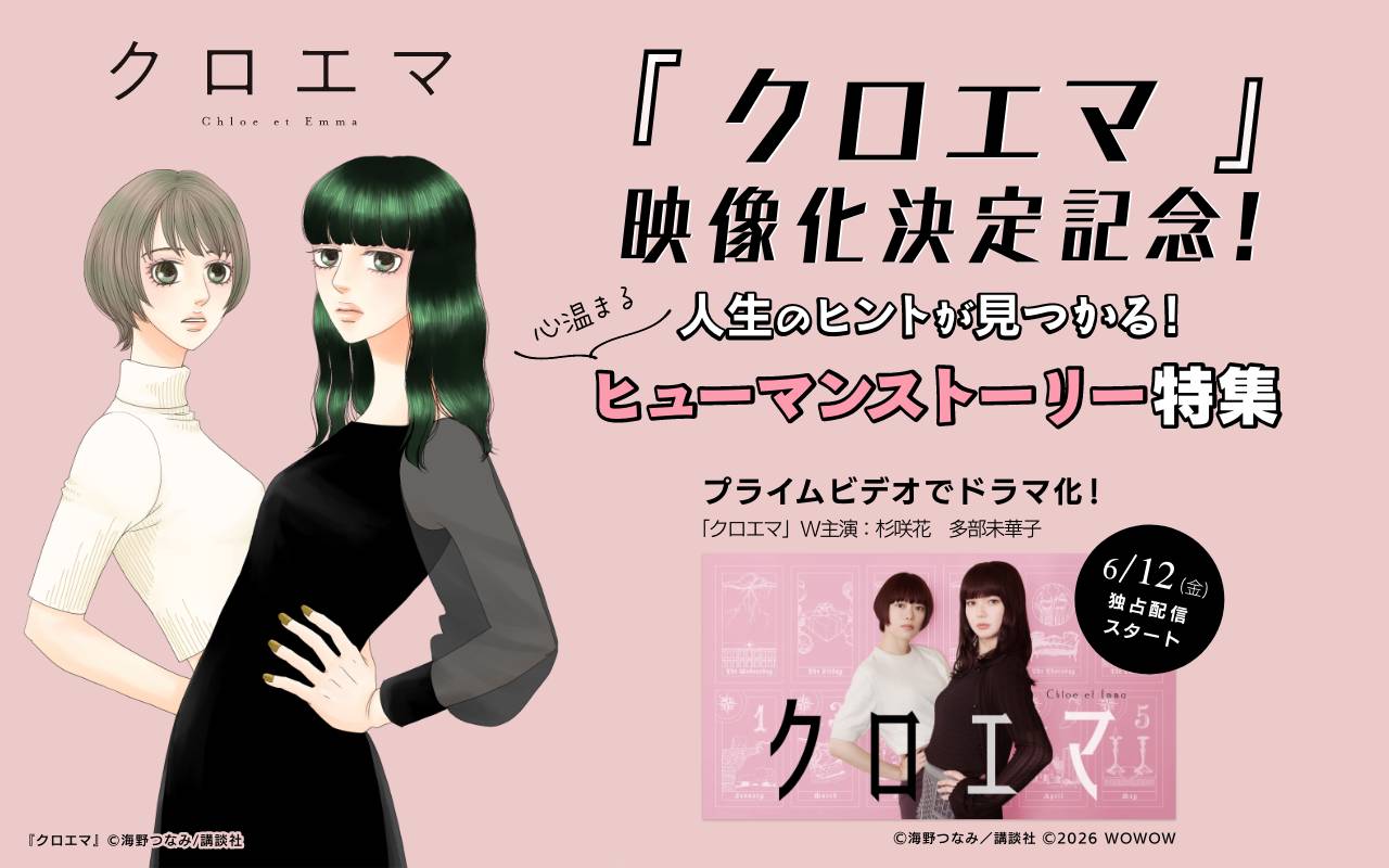 『クロエマ』映像化決定記念!人生のヒントが見つかる!心温まるヒューマンストーリー特集