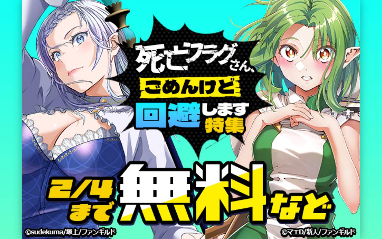 死亡フラグさん、ごめんけど回避します特集