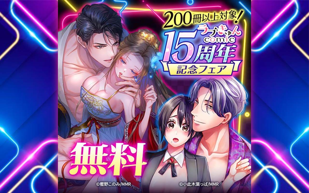 200冊以上対象!ラブきゅんコミック15周年記念フェア